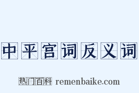 中平宫词反义词是什么意思的图片